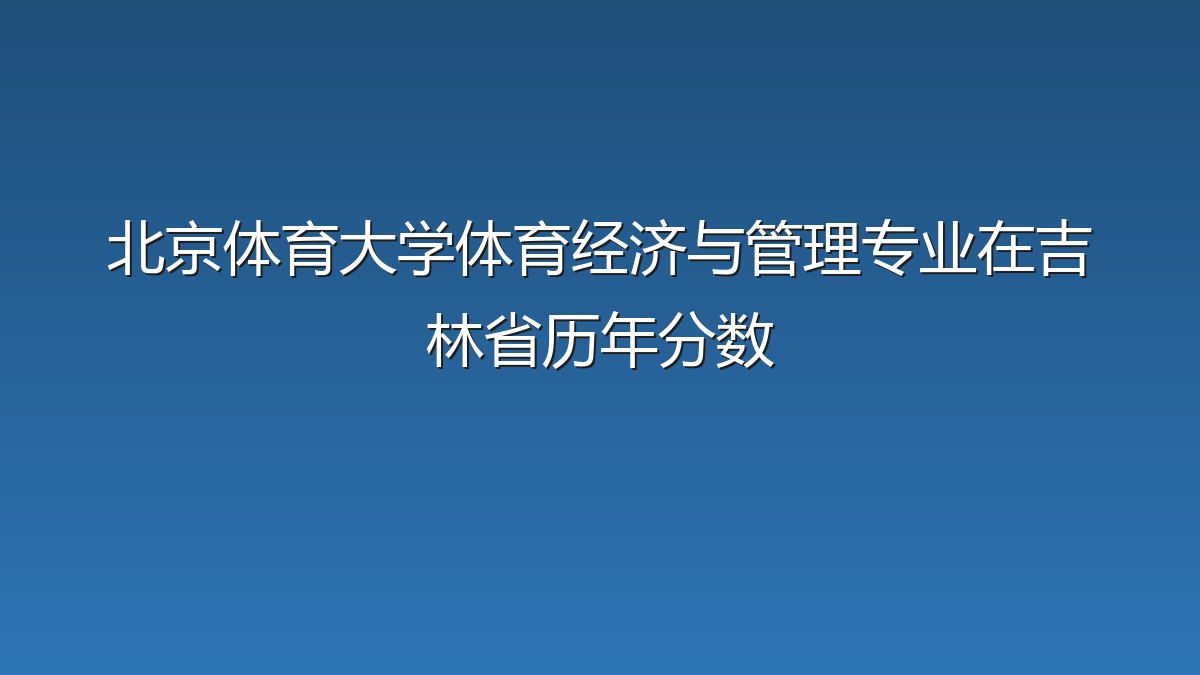 北京体育大学体育经济与管理专业在吉林省历年分数