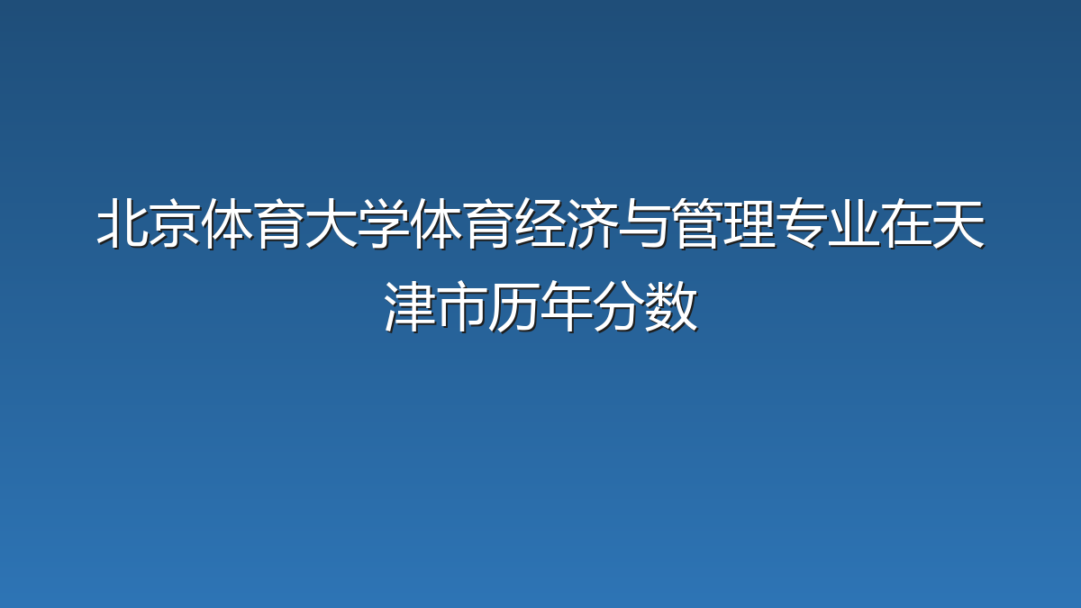 北京体育大学体育经济与管理专业在天津市历年分数