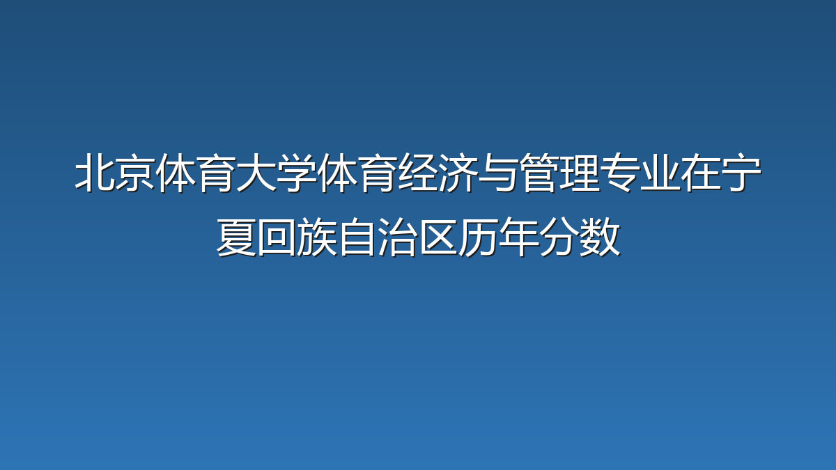 北京体育大学体育经济与管理专业在宁夏回族自治区历年分数