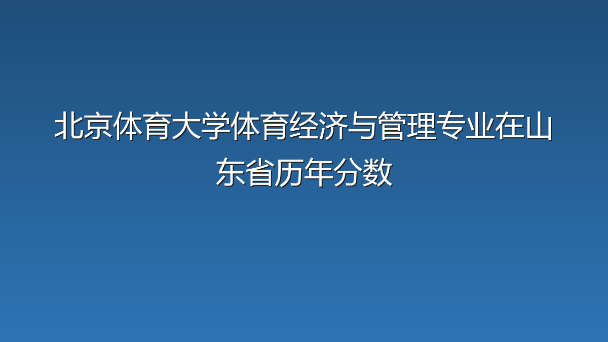 北京体育大学体育经济与管理专业在山东省历年分数