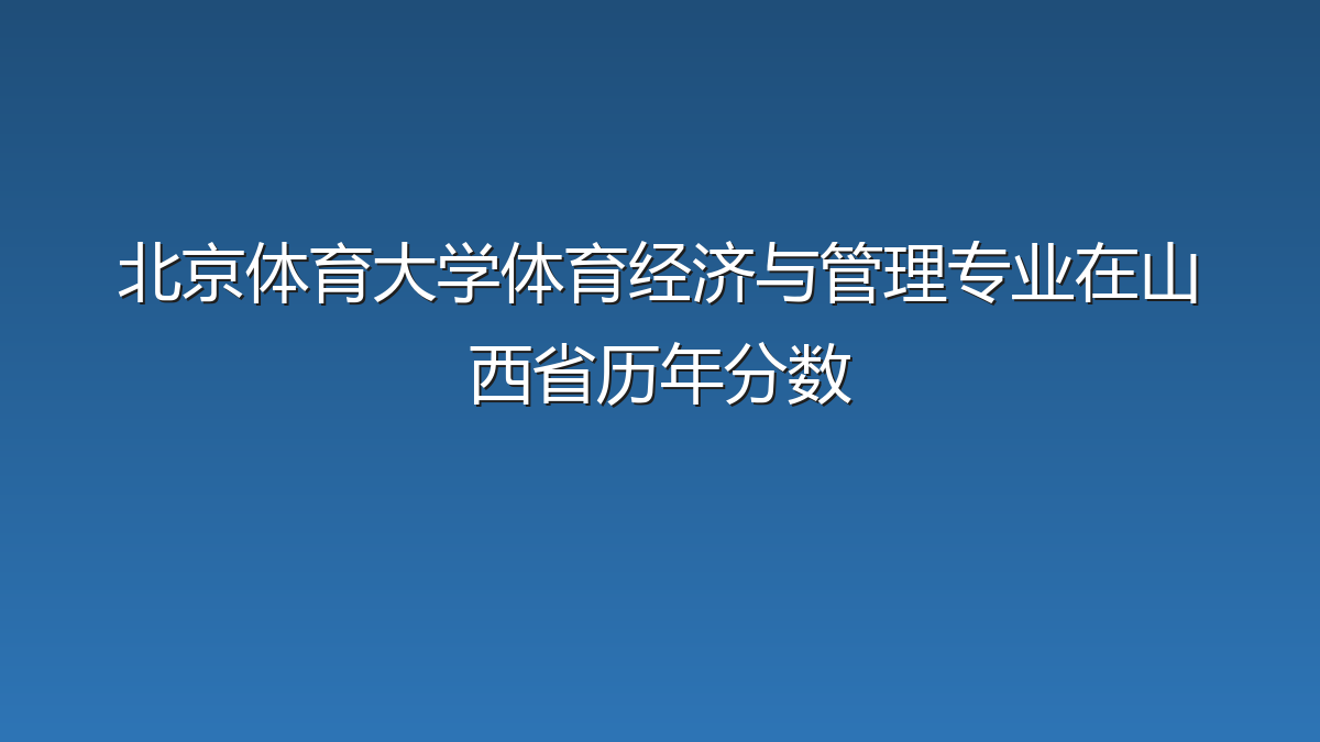北京体育大学体育经济与管理专业在山西省历年分数