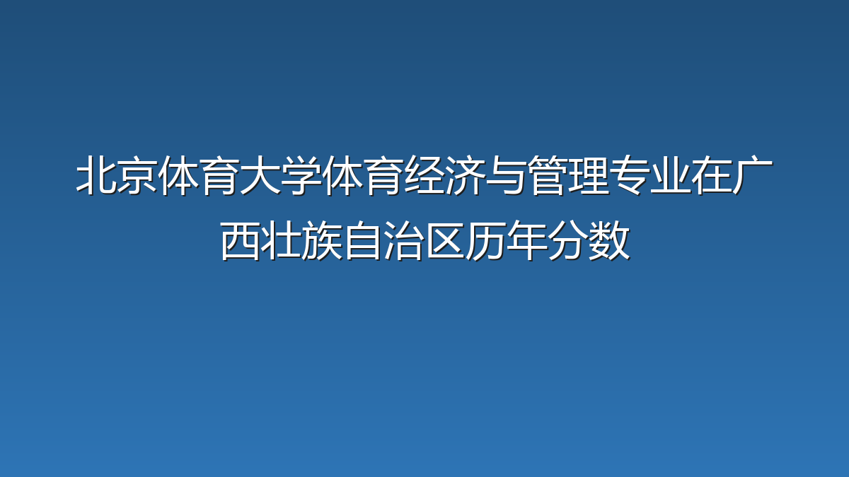 北京体育大学体育经济与管理专业在广西壮族自治区历年分数