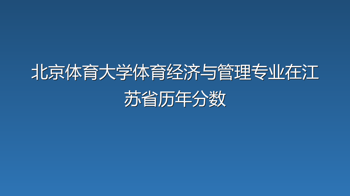 北京体育大学体育经济与管理专业在江苏省历年分数