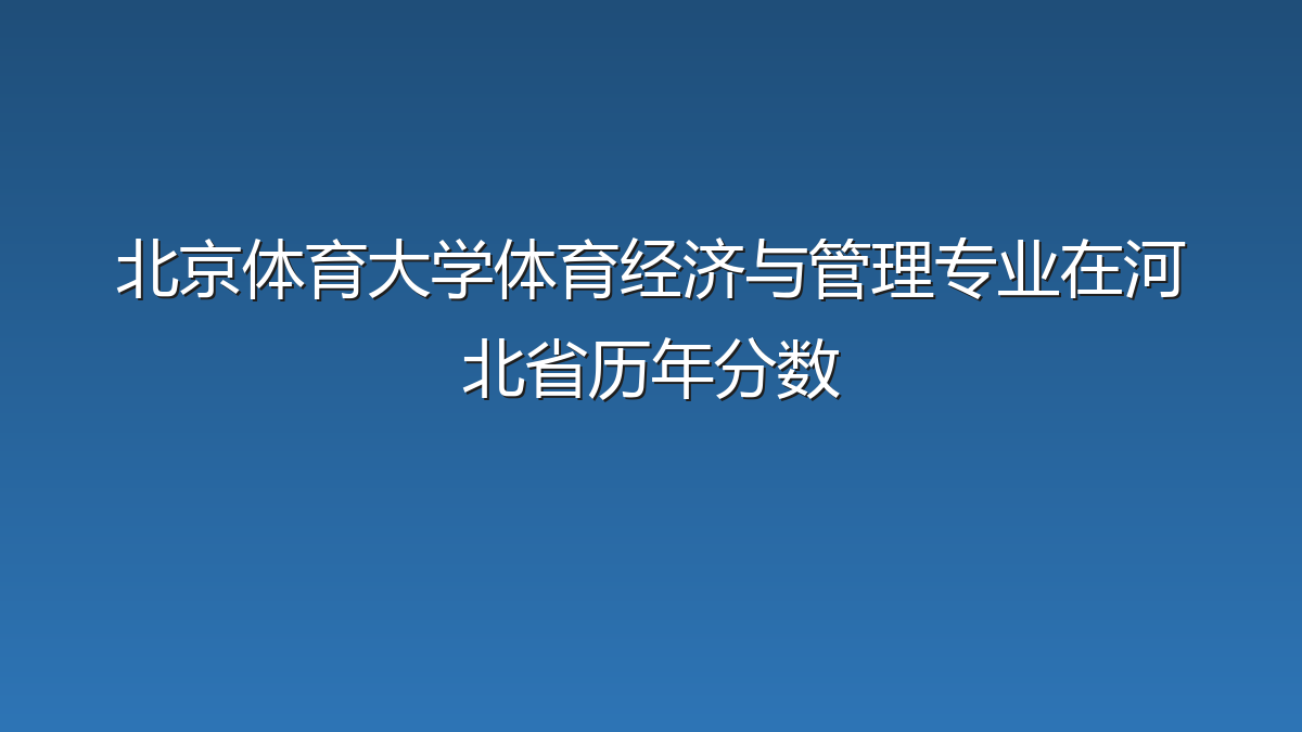 北京体育大学体育经济与管理专业在河北省历年分数