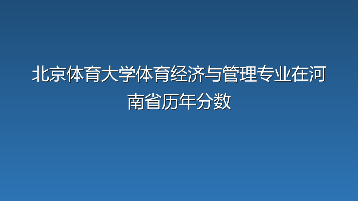 北京体育大学体育经济与管理专业在河南省历年分数