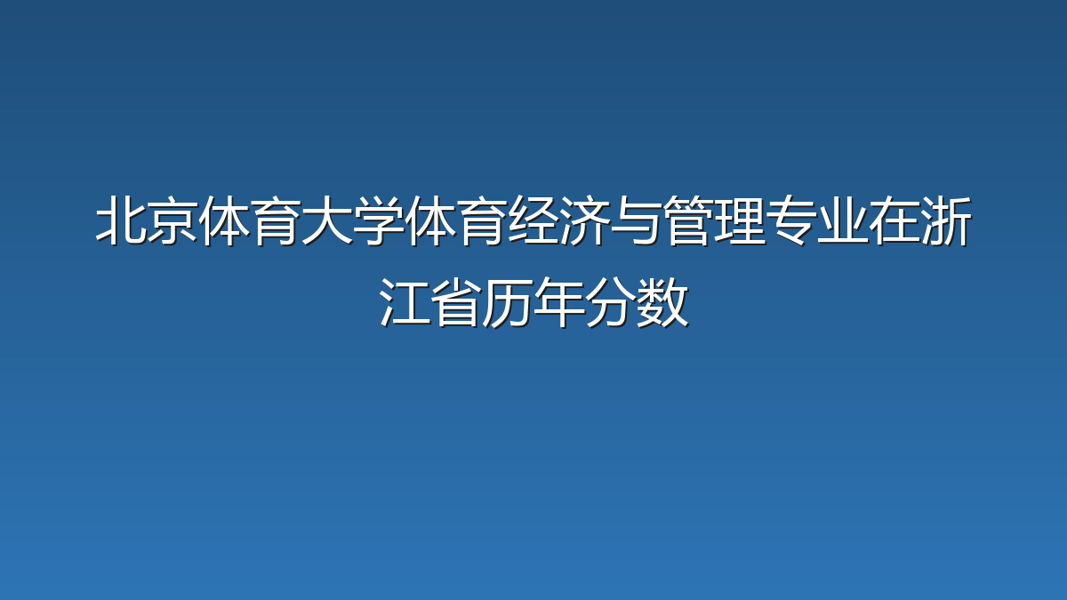 北京体育大学体育经济与管理专业在浙江省历年分数