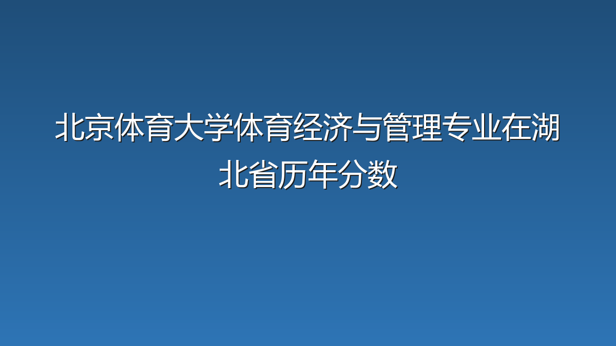 北京体育大学体育经济与管理专业在湖北省历年分数