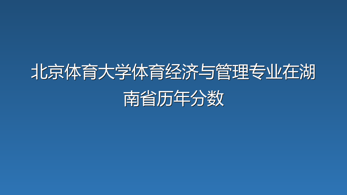 北京体育大学体育经济与管理专业在湖南省历年分数