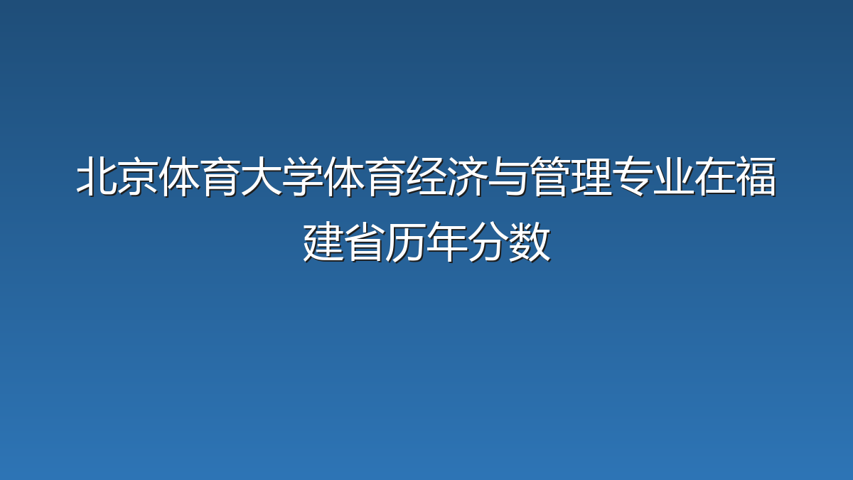北京体育大学体育经济与管理专业在福建省历年分数