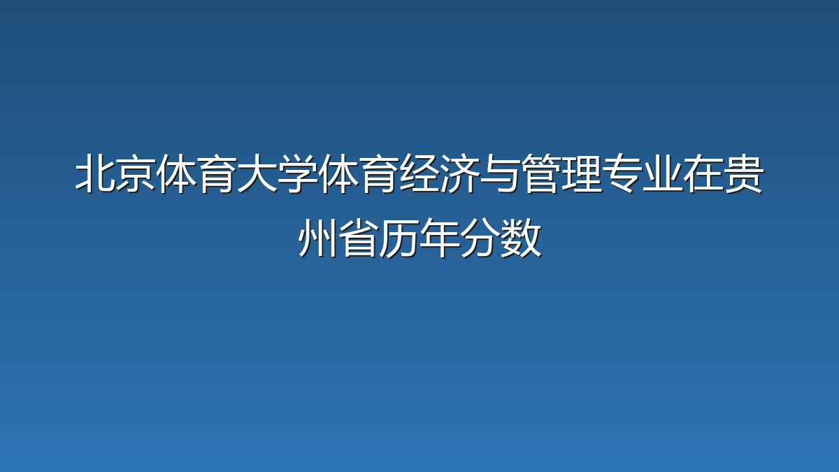 北京体育大学体育经济与管理专业在贵州省历年分数
