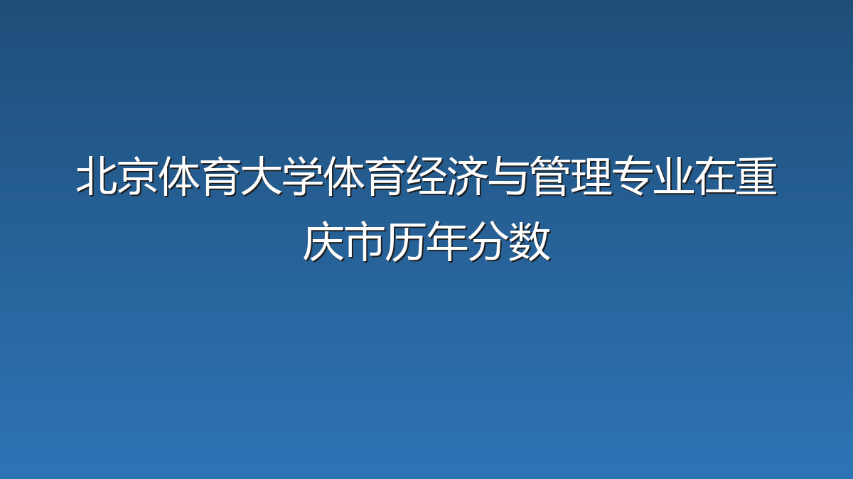 北京体育大学体育经济与管理专业在重庆市历年分数