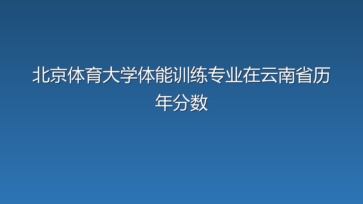 北京体育大学体能训练专业在云南省历年分数