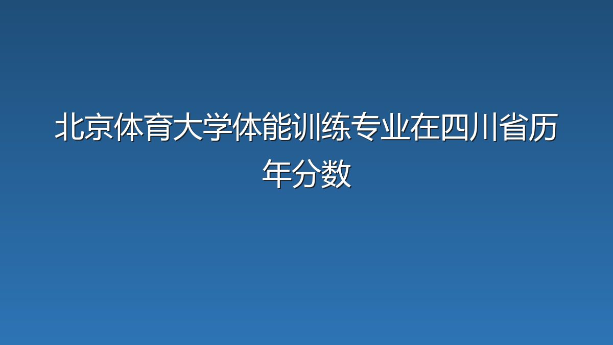 北京体育大学体能训练专业在四川省历年分数