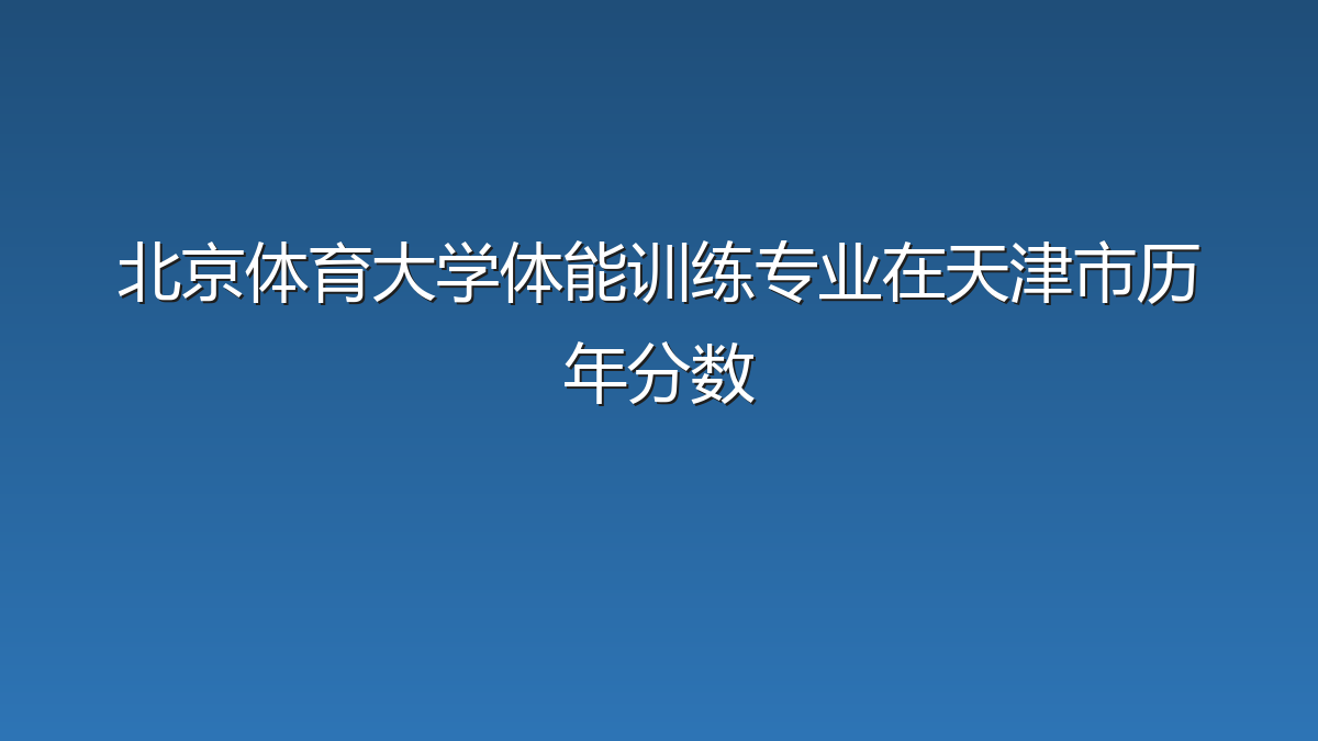北京体育大学体能训练专业在天津市历年分数