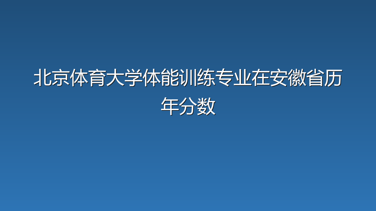 北京体育大学体能训练专业在安徽省历年分数