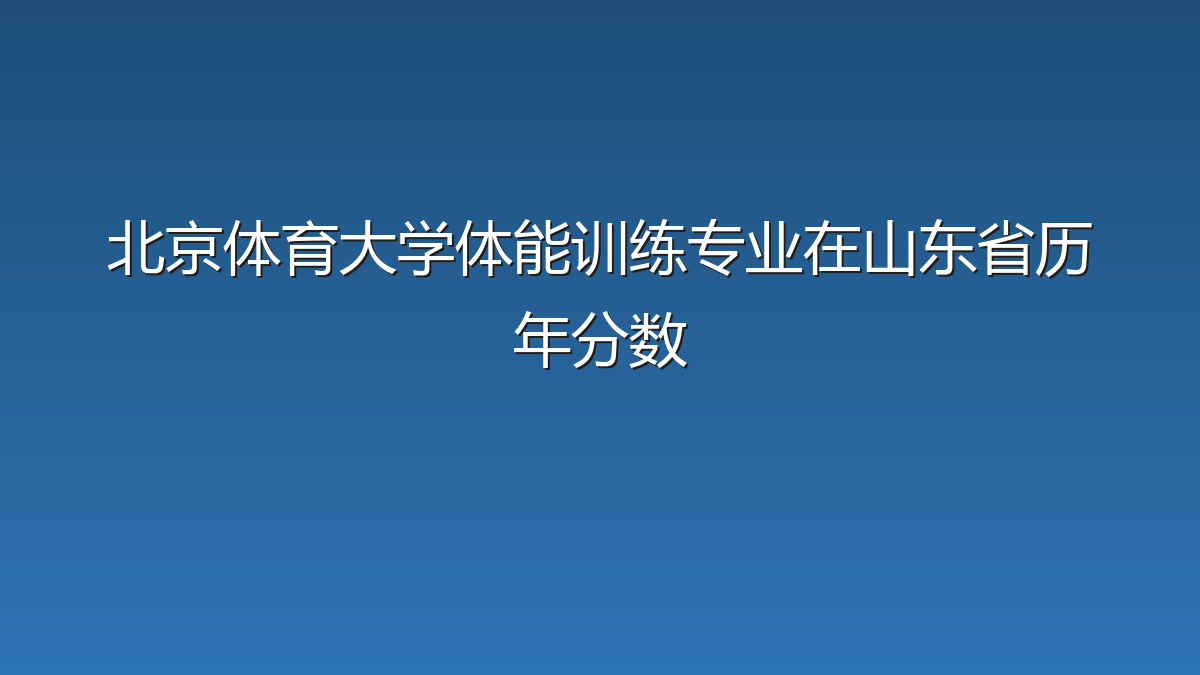 北京体育大学体能训练专业在山东省历年分数