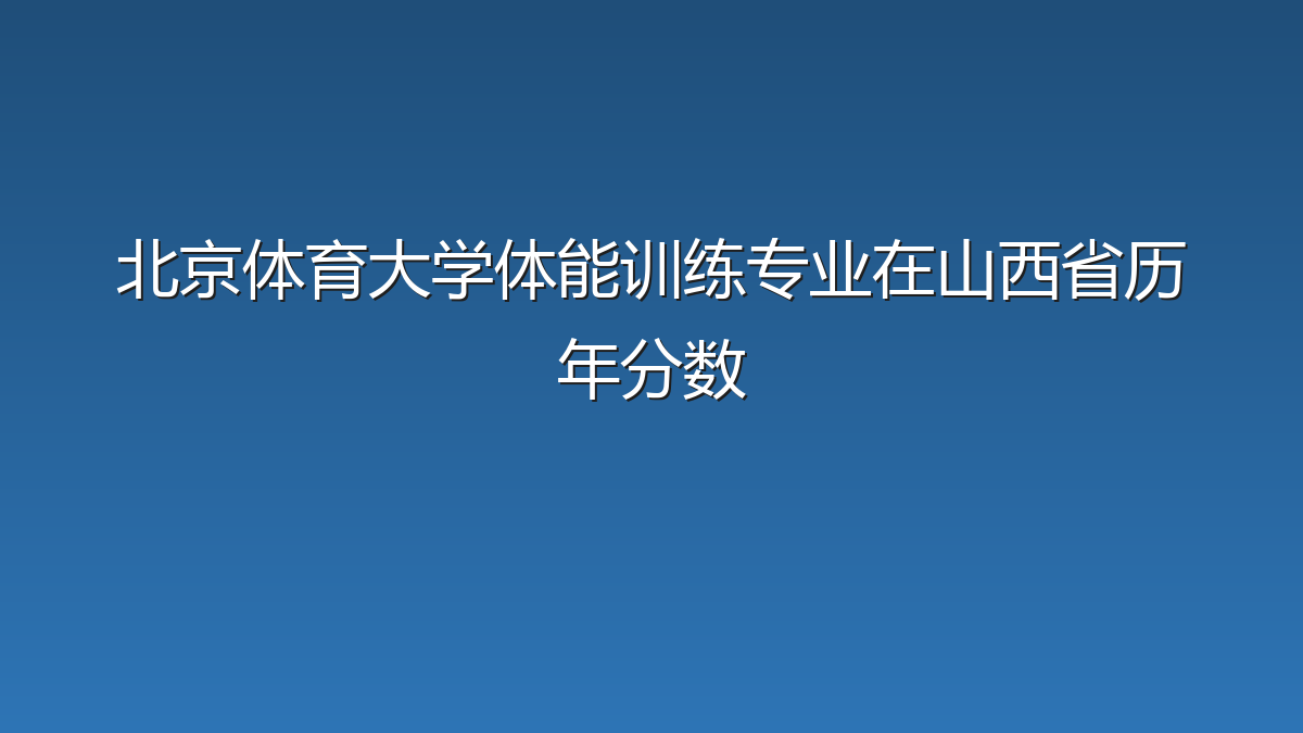 北京体育大学体能训练专业在山西省历年分数