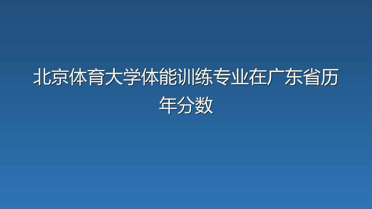 北京体育大学体能训练专业在广东省历年分数
