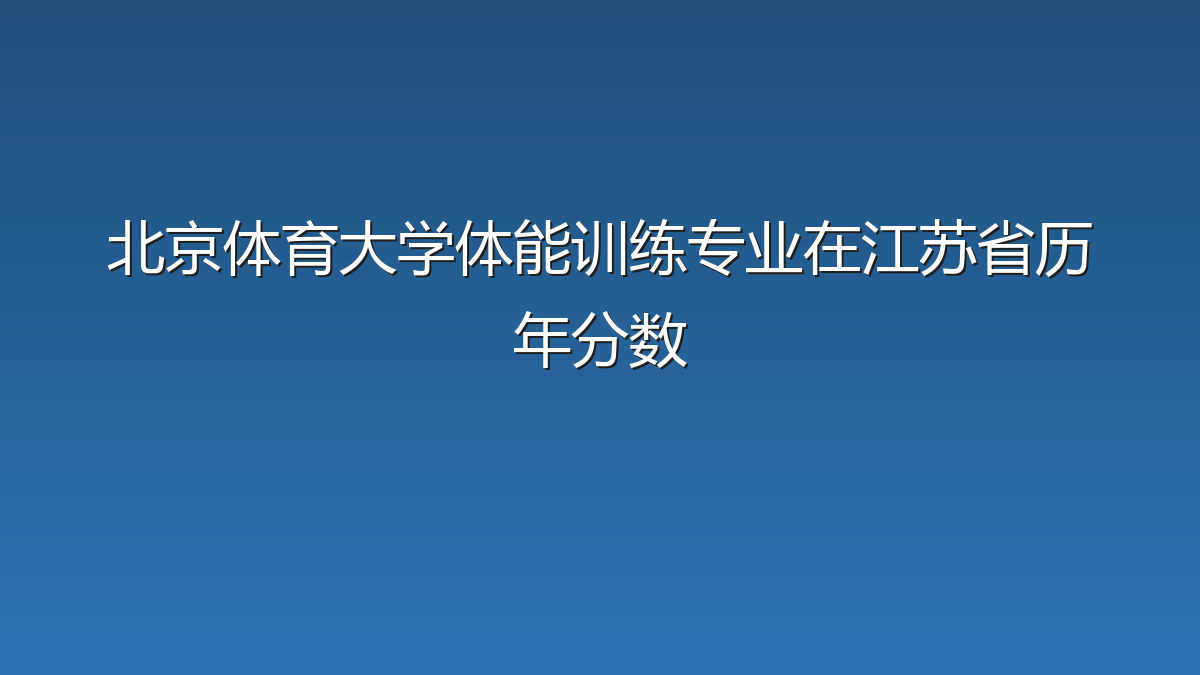 北京体育大学体能训练专业在江苏省历年分数