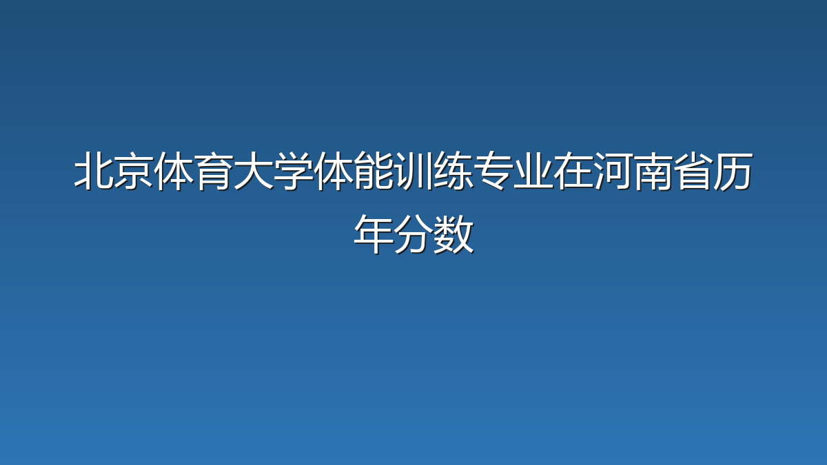 北京体育大学体能训练专业在河南省历年分数