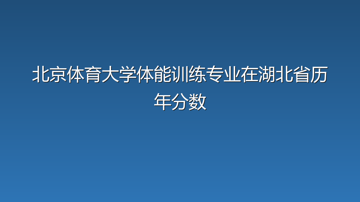 北京体育大学体能训练专业在湖北省历年分数