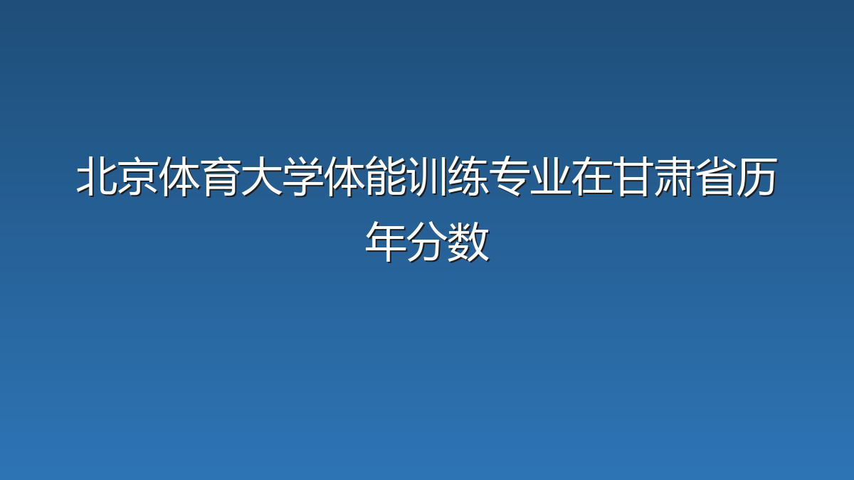 北京体育大学体能训练专业在甘肃省历年分数