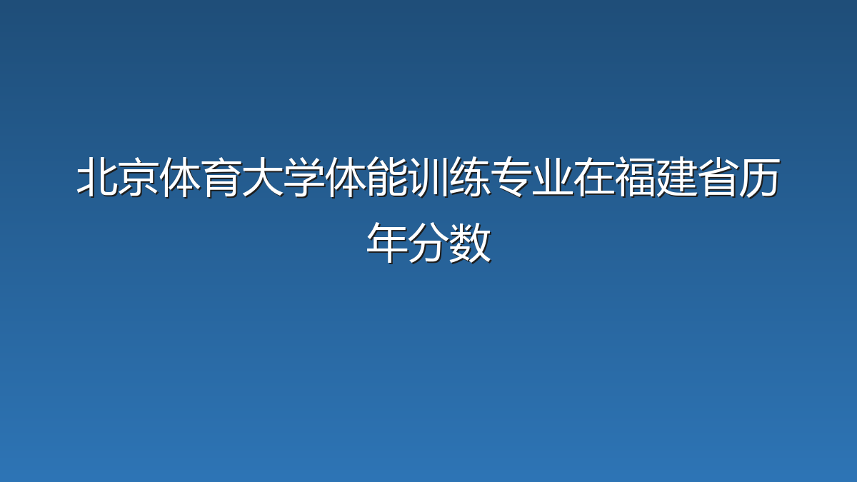 北京体育大学体能训练专业在福建省历年分数