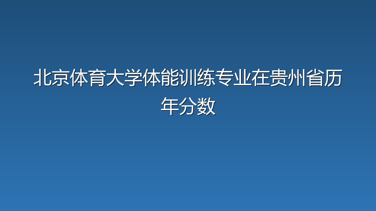 北京体育大学体能训练专业在贵州省历年分数