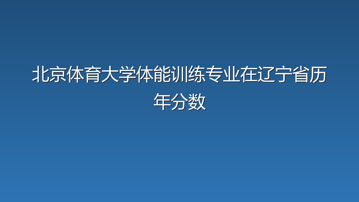 北京体育大学体能训练专业在辽宁省历年分数