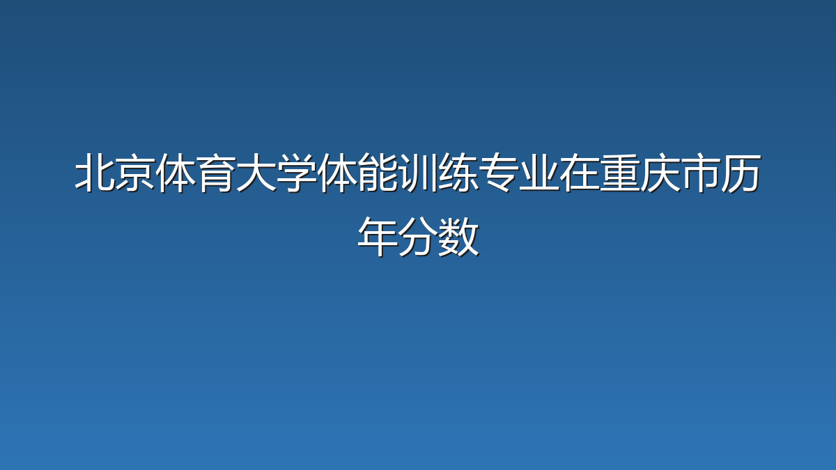 北京体育大学体能训练专业在重庆市历年分数