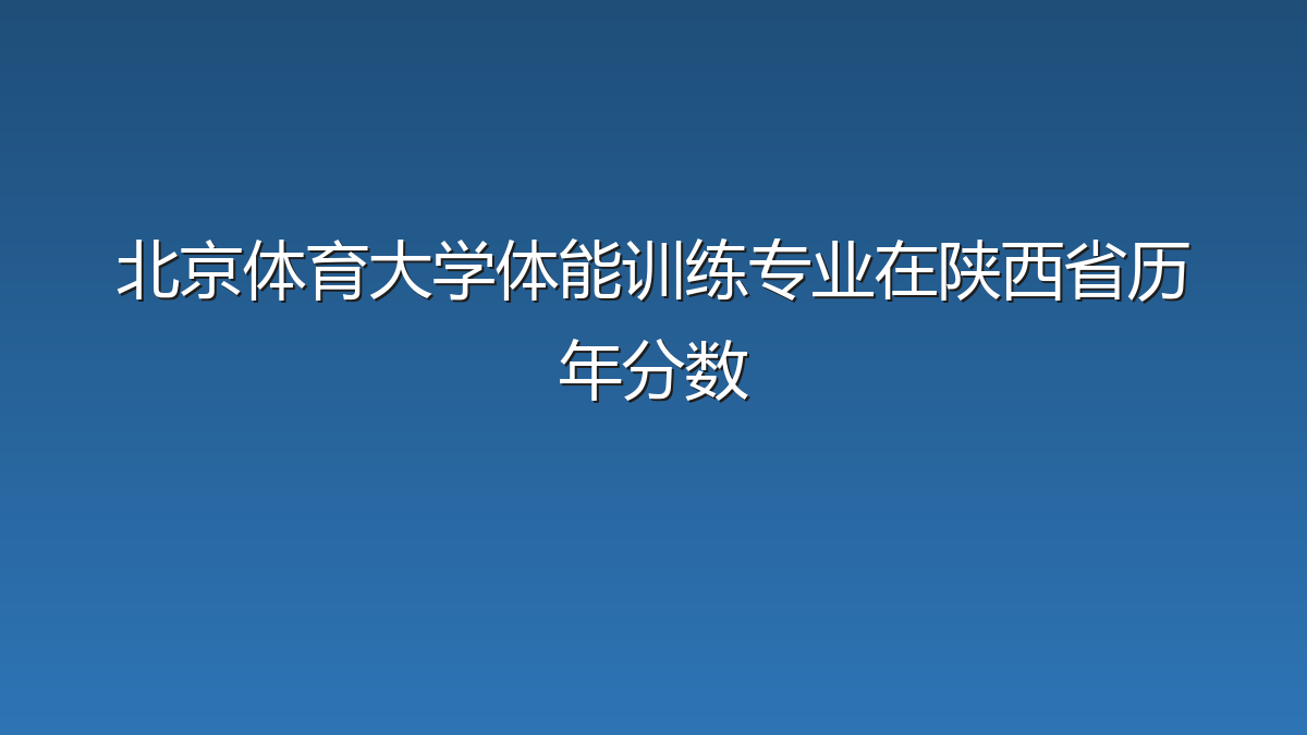 北京体育大学体能训练专业在陕西省历年分数