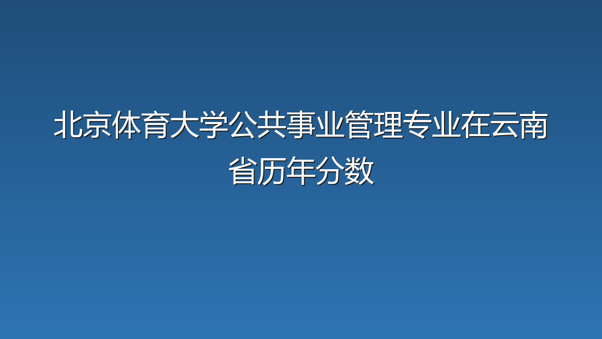 北京体育大学公共事业管理专业在云南省历年分数