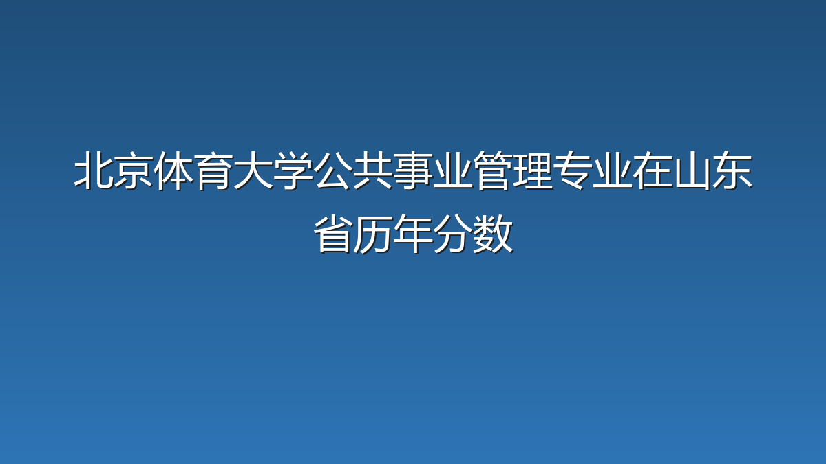 北京体育大学公共事业管理专业在山东省历年分数