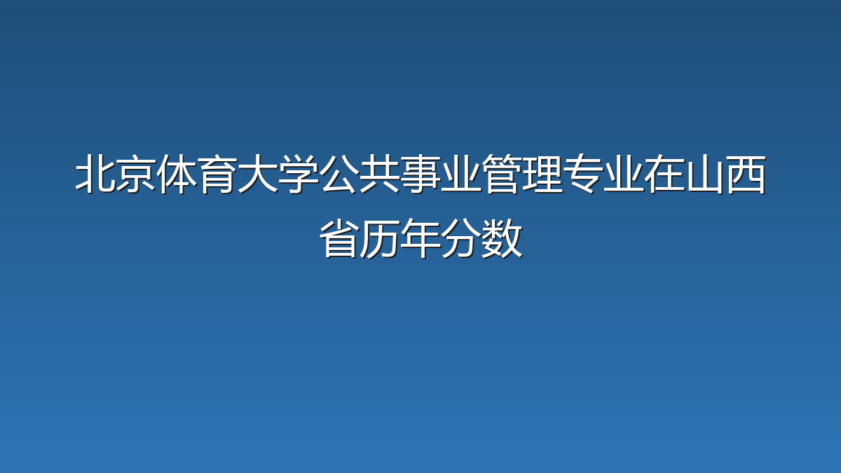 北京体育大学公共事业管理专业在山西省历年分数