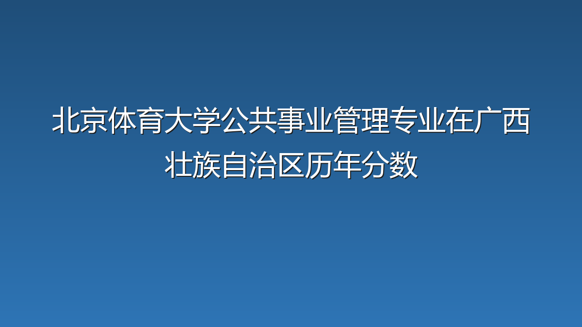 北京体育大学公共事业管理专业在广西壮族自治区历年分数