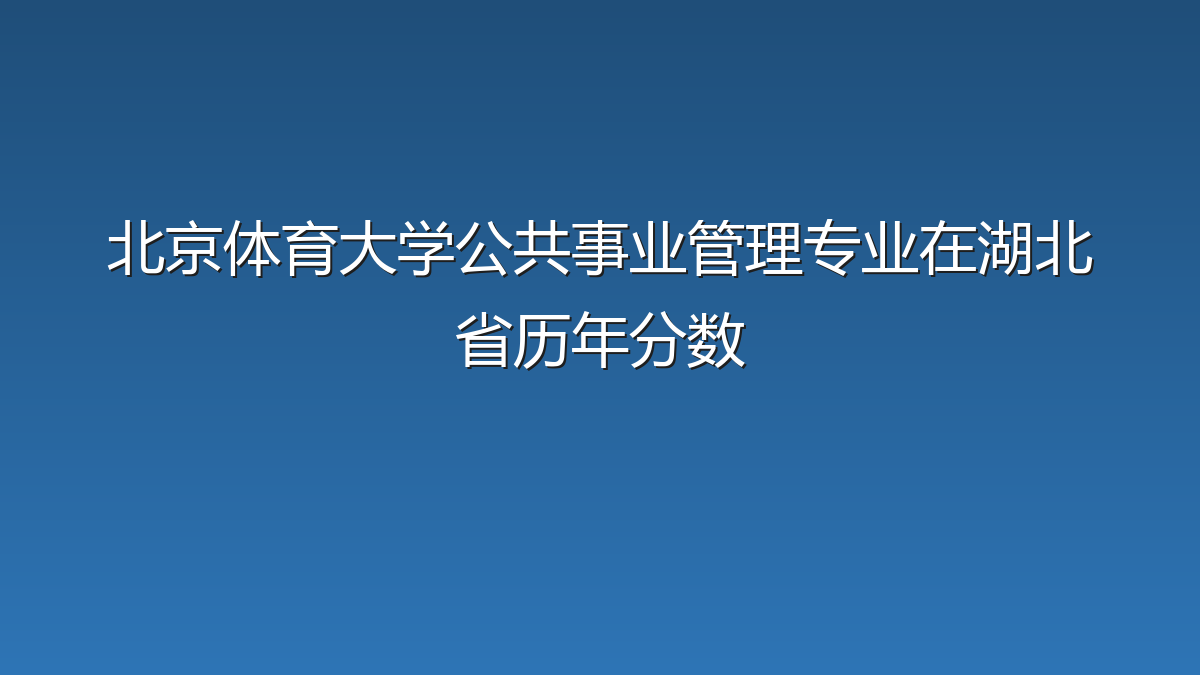 北京体育大学公共事业管理专业在湖北省历年分数