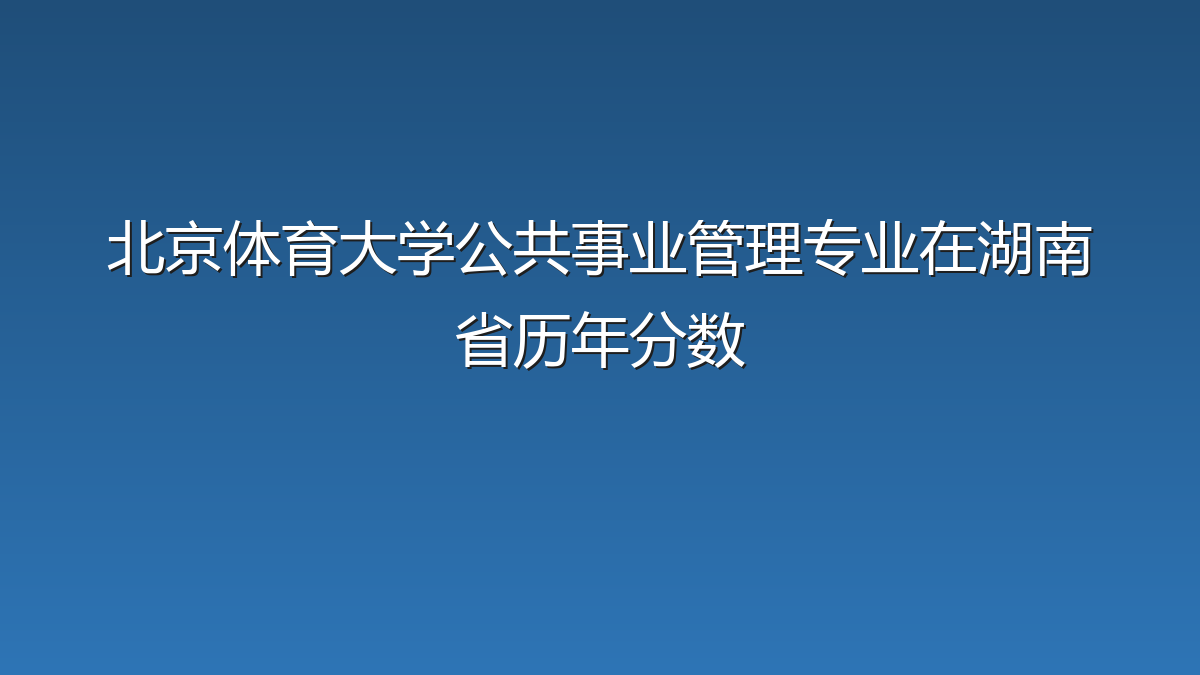 北京体育大学公共事业管理专业在湖南省历年分数