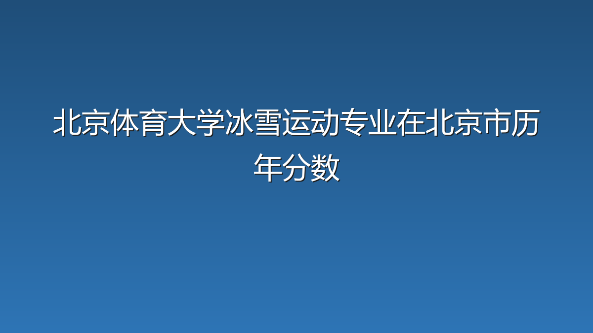 北京体育大学冰雪运动专业在北京市历年分数