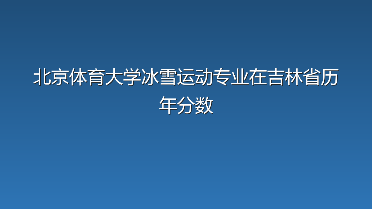 北京体育大学冰雪运动专业在吉林省历年分数