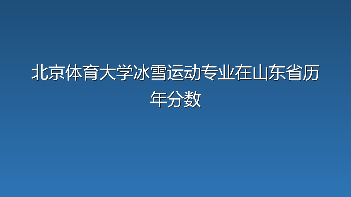 北京体育大学冰雪运动专业在山东省历年分数