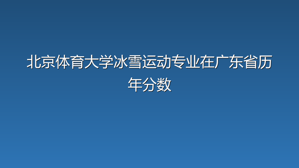 北京体育大学冰雪运动专业在广东省历年分数