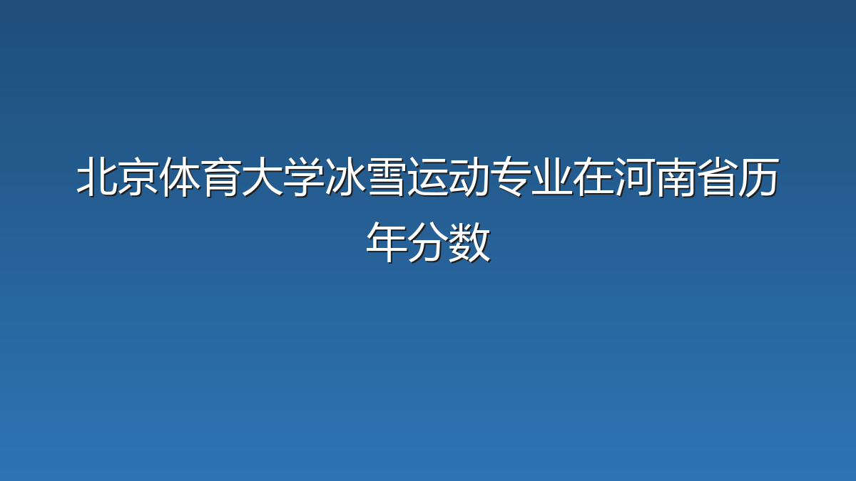 北京体育大学冰雪运动专业在河南省历年分数