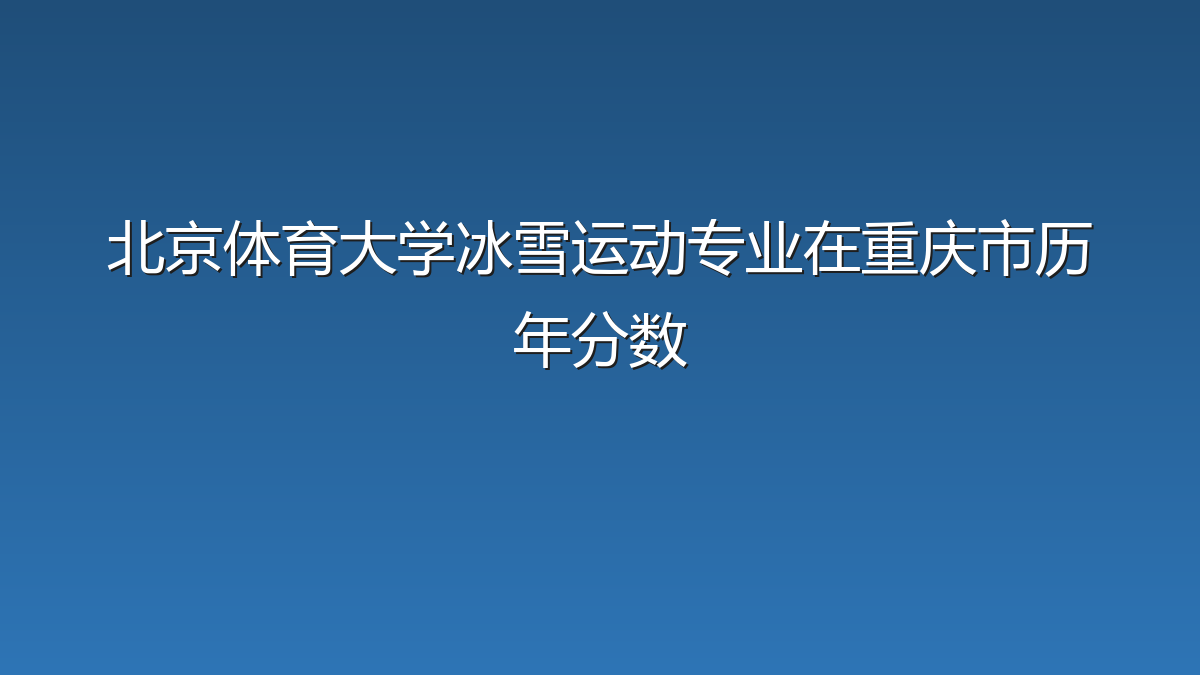 北京体育大学冰雪运动专业在重庆市历年分数
