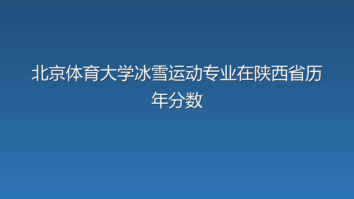 北京体育大学冰雪运动专业在陕西省历年分数
