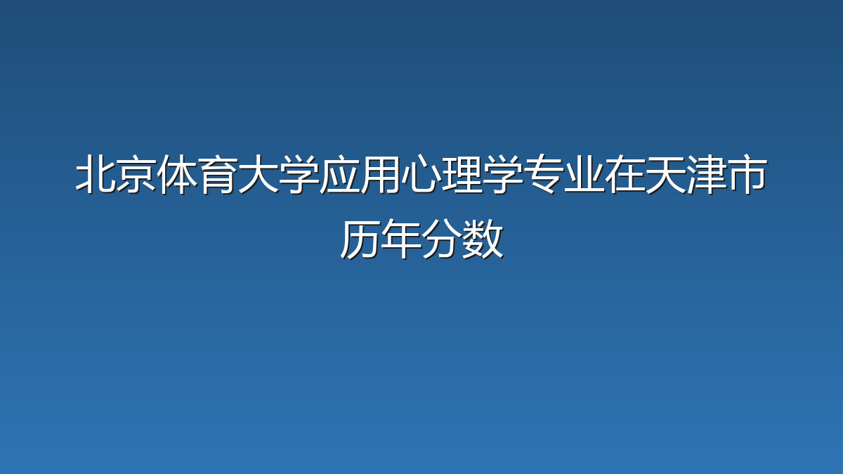 北京体育大学应用心理学专业在天津市历年分数