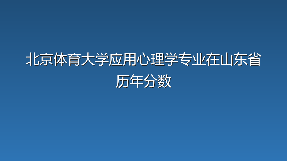 北京体育大学应用心理学专业在山东省历年分数