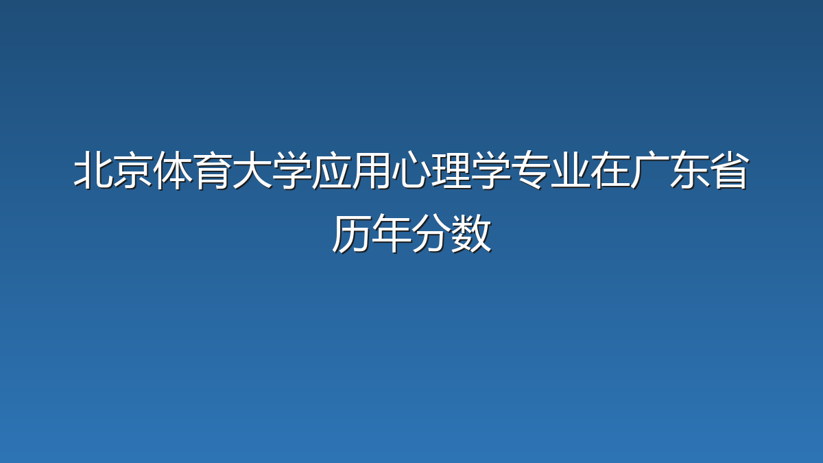 北京体育大学应用心理学专业在广东省历年分数