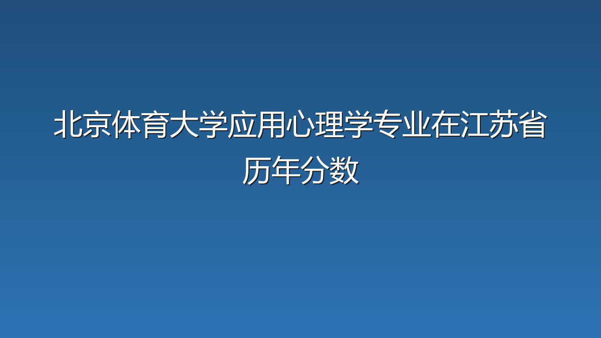 北京体育大学应用心理学专业在江苏省历年分数
