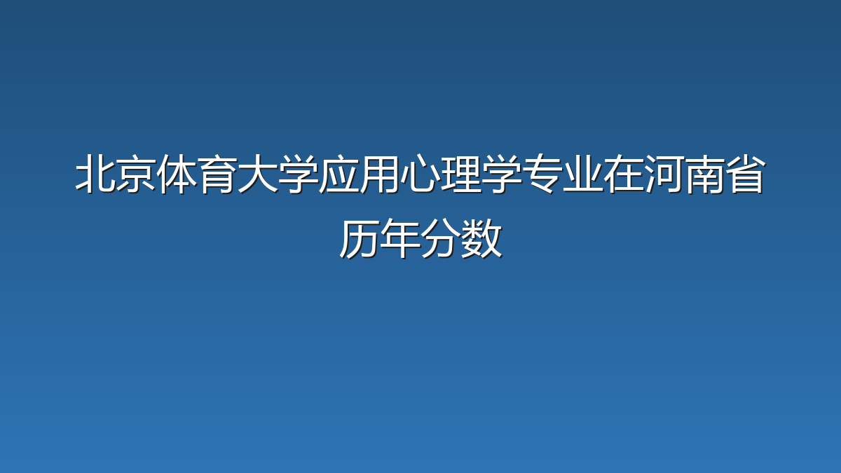 北京体育大学应用心理学专业在河南省历年分数