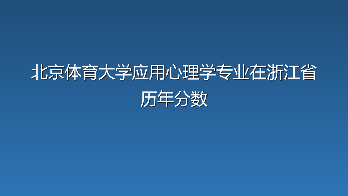 北京体育大学应用心理学专业在浙江省历年分数